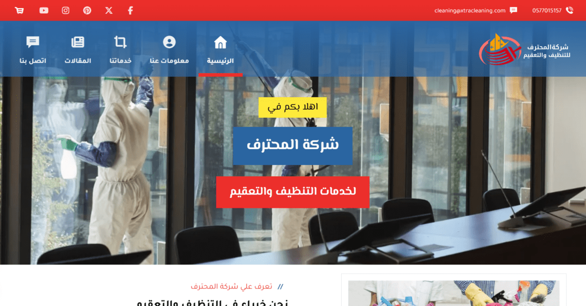شركة المحترف للتنظيف والتعقيم
