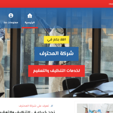 شركة المحترف للتنظيف والتعقيم