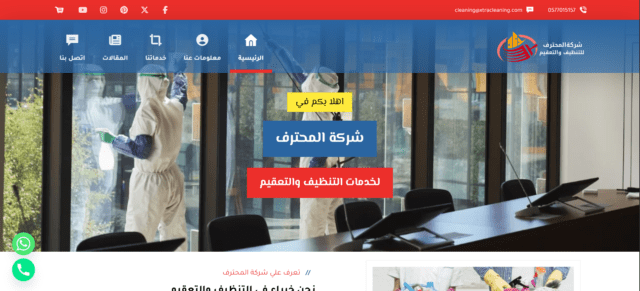 شركة المحترف للتنظيف والتعقيم